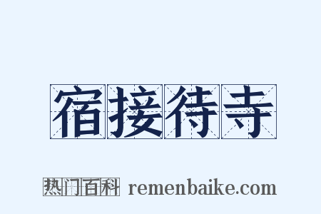 宿接待寺是什么意思的图片